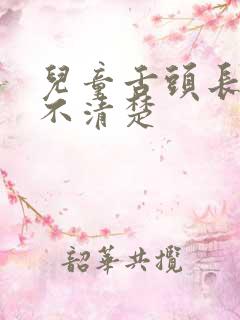 儿童舌头长说话不清楚