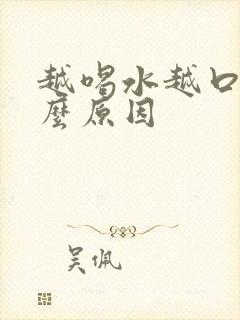 越喝水越口渴什么原因