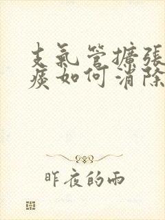 支气管扩张的黄痰如何消除