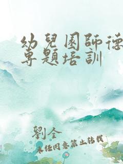 幼儿园师德师风专题培训