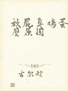 放屁臭鸡蛋味什么原因