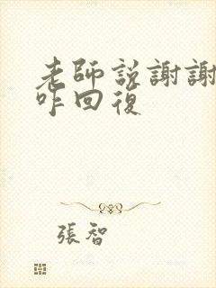 老师说谢谢家长咋回复