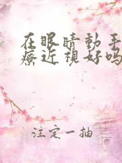 在眼睛动手术治疗近视好吗