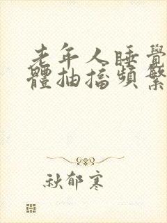 老年人睡觉时身体抽搐频繁是什么原因