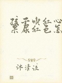 孩子吃红心火龙果尿红色怎么回事