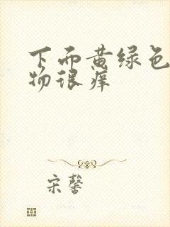 下面黄绿色分泌物很痒