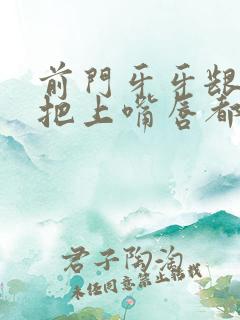 前门牙牙龈肿了把上嘴唇都带肿了