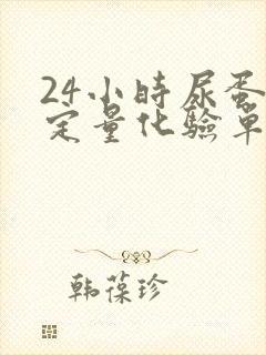 24小时尿蛋白定量化验单怎样看