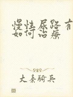 慢性尿路有感染如何治疗