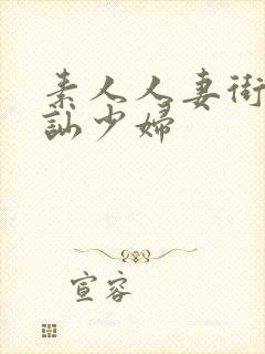 素人人妻街头搭讪少妇