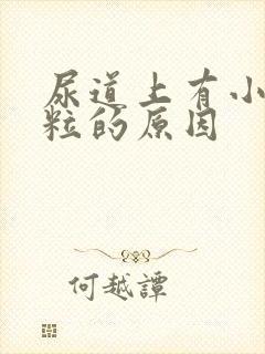 尿道上有小红肉粒的原因