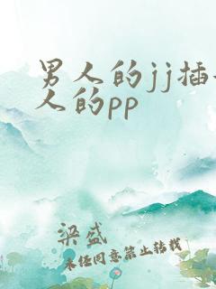 男人的jj插女人的pp