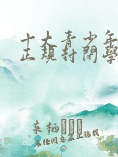 十大青少年叛逆正规封闭学校