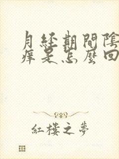 月经期间阴道口痒是怎么回事