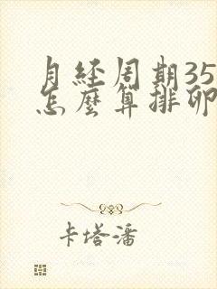 月经周期35天怎么算排卵日