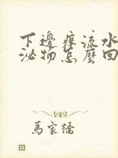 下边痒流水状分泌物怎么回事