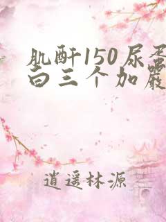 肌酐150尿蛋白三个加严重吗