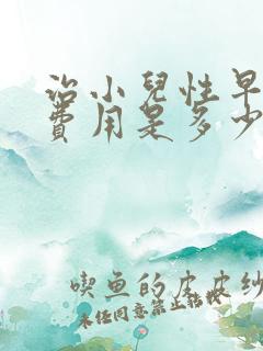 治小儿性早熟的费用是多少