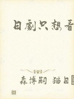 日剧只想看着你