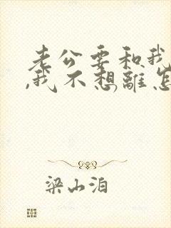 老公要和我离婚,我不想离怎么办