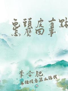 龟头皮有点出血怎么回事