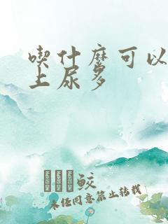 吃什么可以治晚上尿多