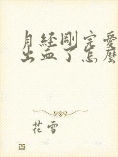 月经刚完爱爱完出血了怎么回事