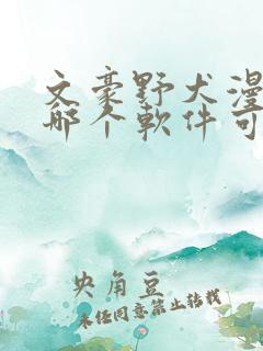 文豪野犬漫画在哪个软件可以看