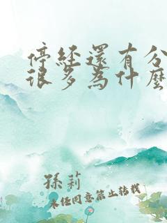 停经还有分泌物很多为什么