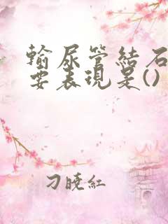 输尿管结石的主要表现是()