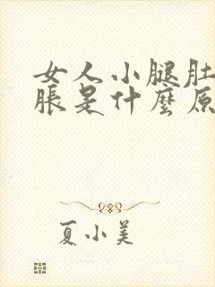 女人小腿肚子酸胀是什么原因