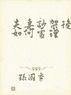 夫妻吵架后应该如何处理