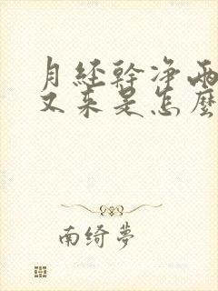 月经干净两三天又来是怎么回事