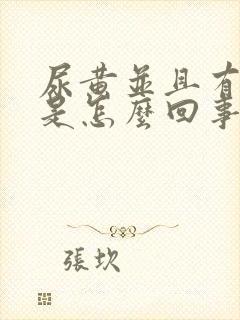 尿黄并且有异味是怎么回事