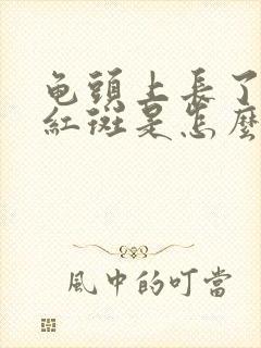 龟头上长了几个红斑是怎么回事