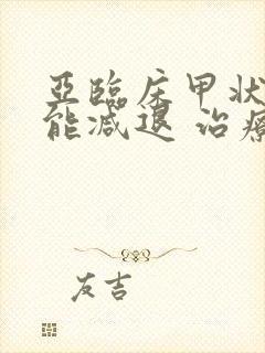 亚临床甲状腺功能减退 治疗