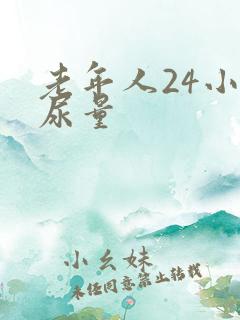 老年人24小时尿量