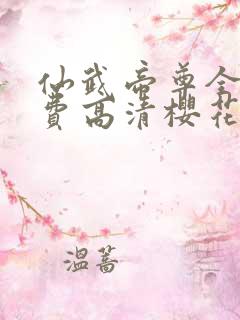 仙武帝尊全集免费高清樱花