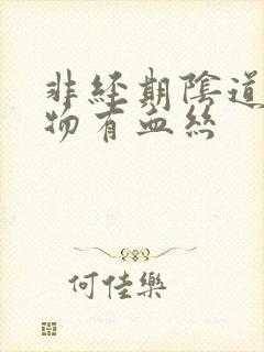 非经期阴道分泌物有血丝