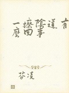 一擦阴道有血怎么回事