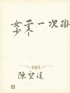 女子一次排卵多少个