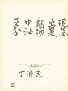 孕中期出现褐色分泌物是怎么回事