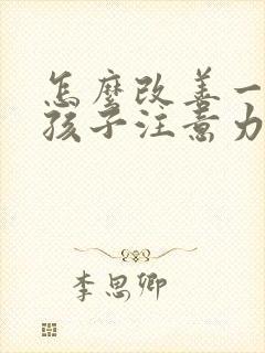 怎么改善一年级孩子注意力不集中