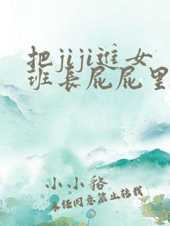 把jiji进女班长屁屁里小说