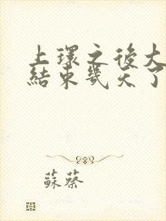 上环之后大姨妈结束几天了又出血