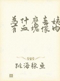 为什么来姨妈会有血块像肉一样