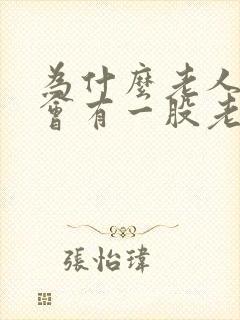 为什么老人身上会有一股老人味