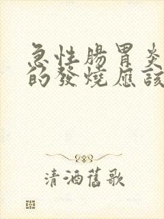 急性肠胃炎引起的发烧应该吃什么药