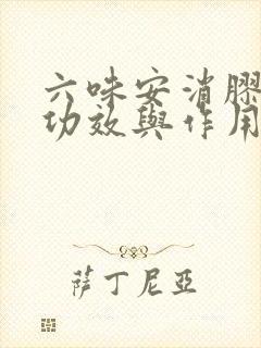 六味安消胶囊的功效与作用