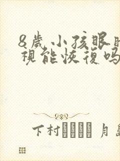 8岁小孩眼睛近视能恢复吗